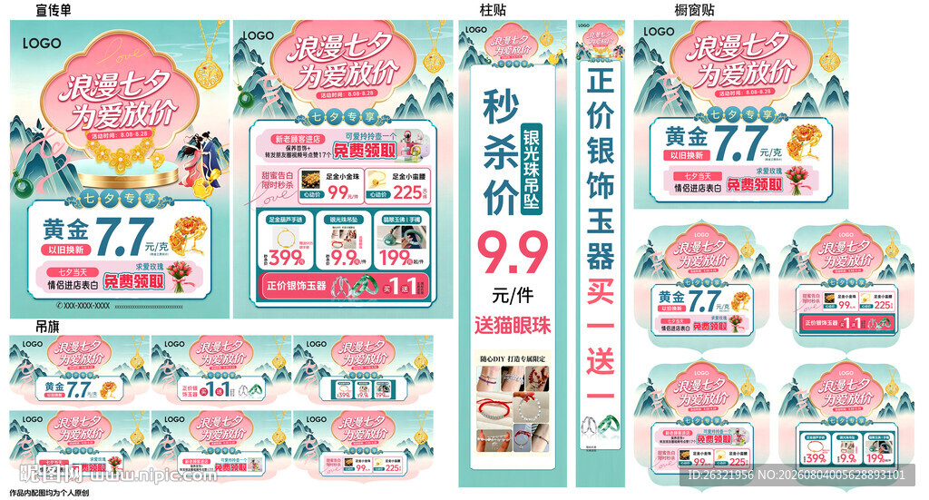 七夕情人节珠宝海报单页物料