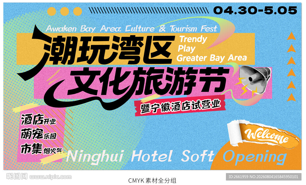 活动kv潮玩湾区文化旅游节海报
