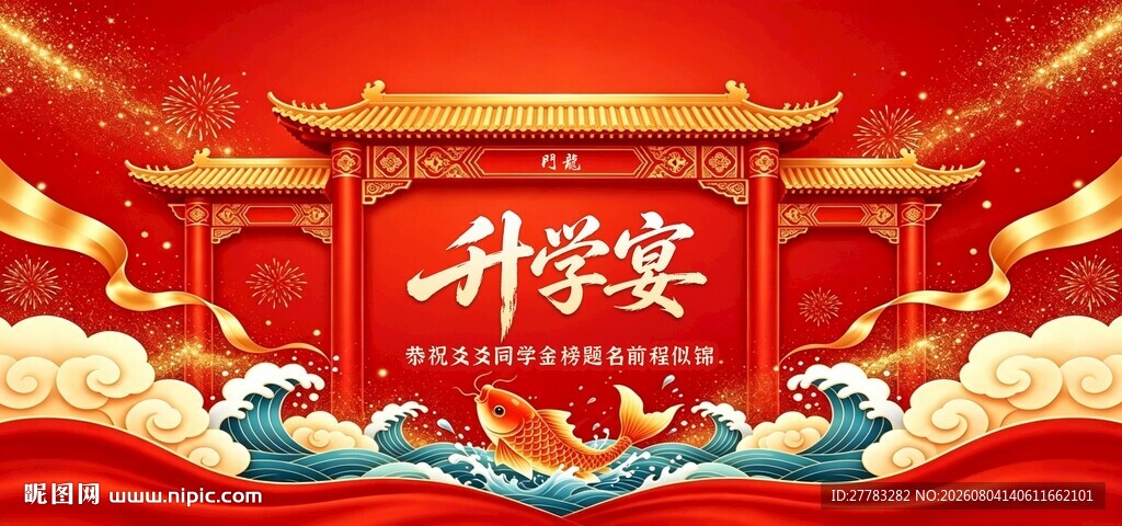 升学宴背景