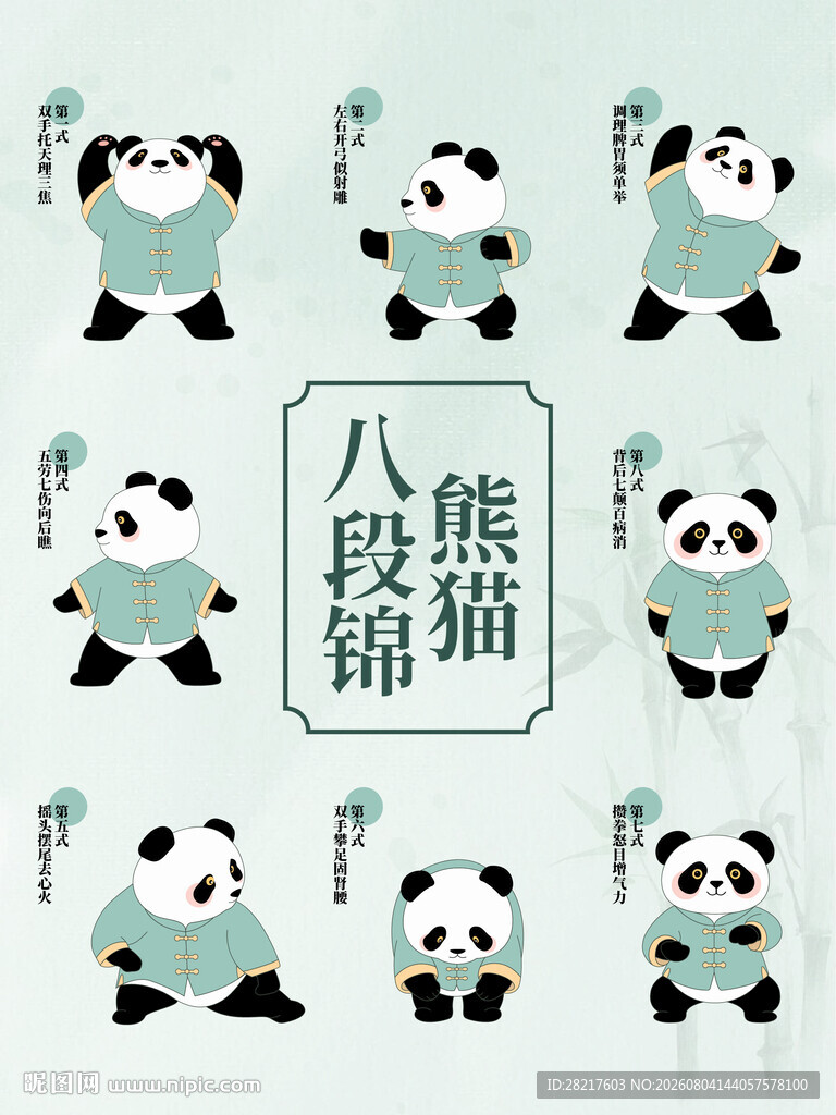 熊猫八段锦可爱扁平插画