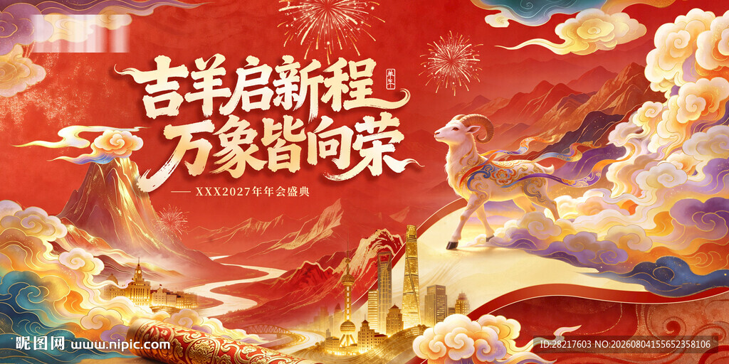 羊年红色梦幻国潮年会KV背景板