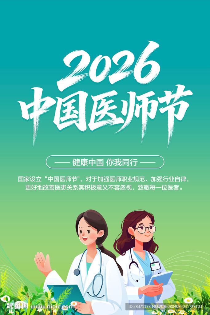 中国医师节