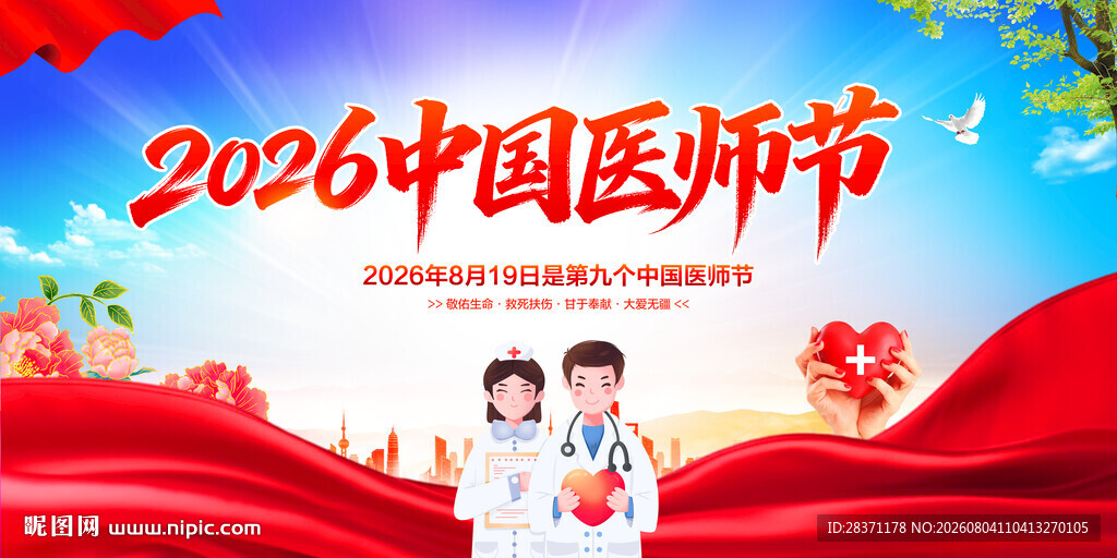 中国医师节