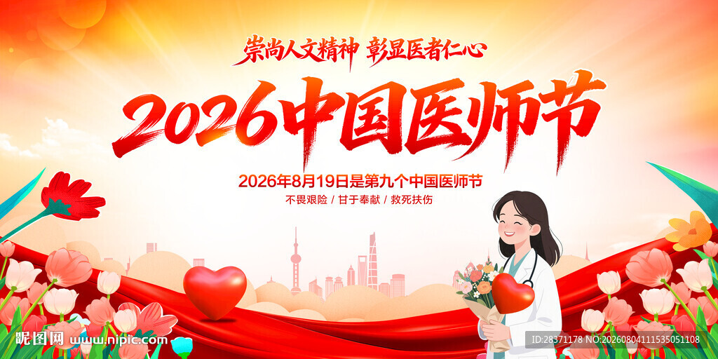 中国医师节