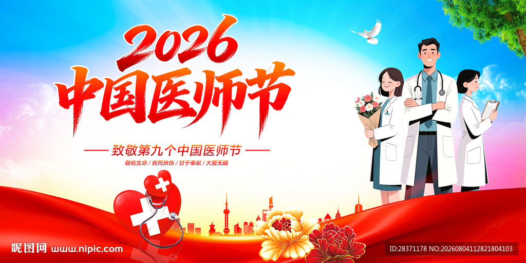 中国医师节