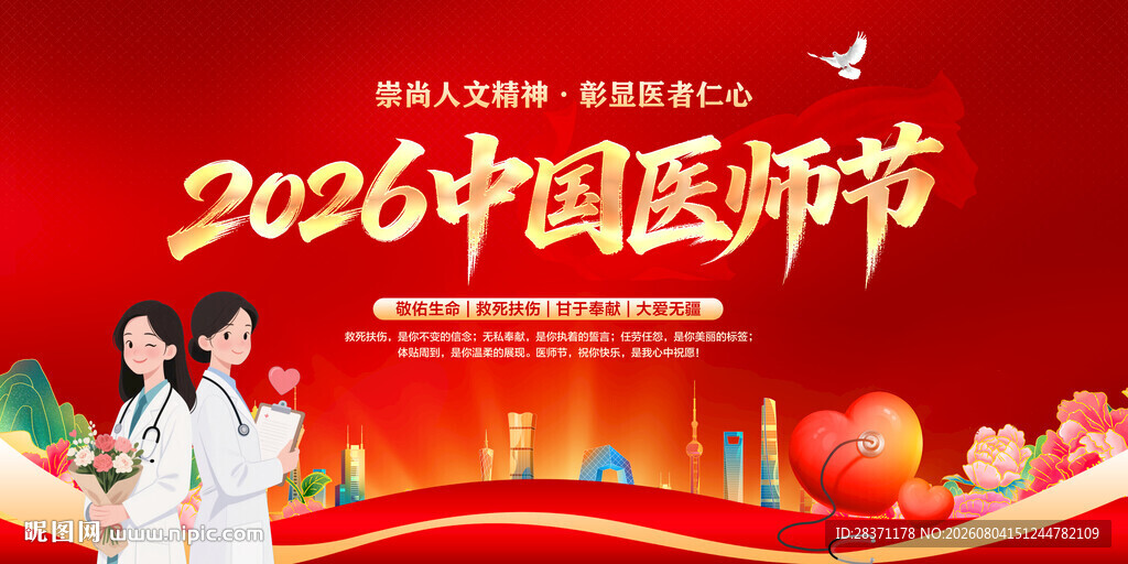 中国医师节