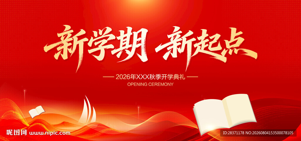 开学典礼舞台背景