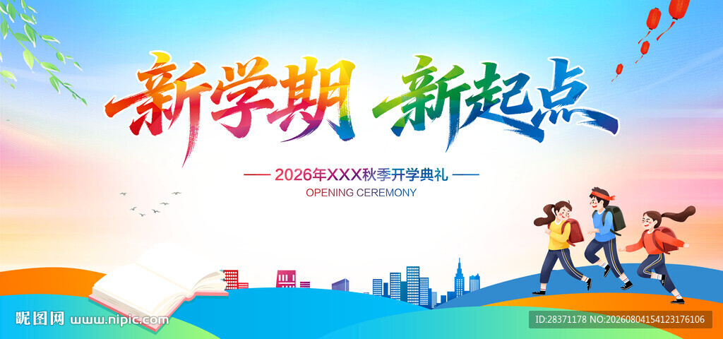 新学期新起点