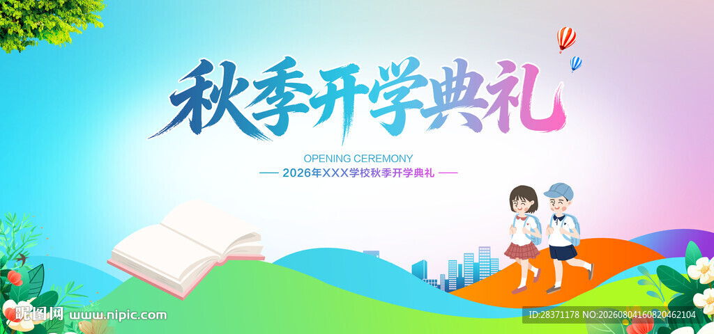 秋季开学典礼