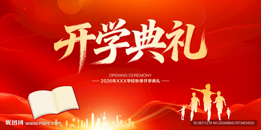 开学典礼