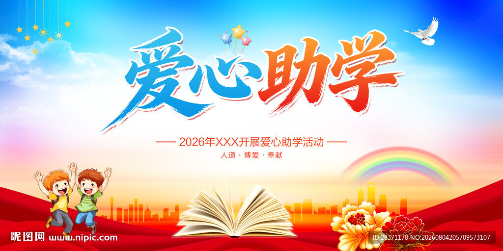 爱心助学