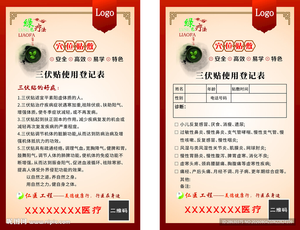 三伏贴使用登记表穴位贴敷绿疗