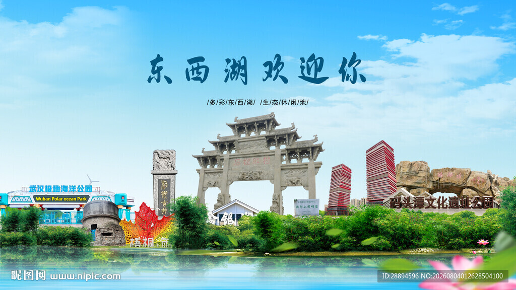 湖北武汉东西湖区欢迎你