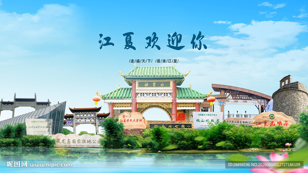 湖北武汉江夏欢迎你