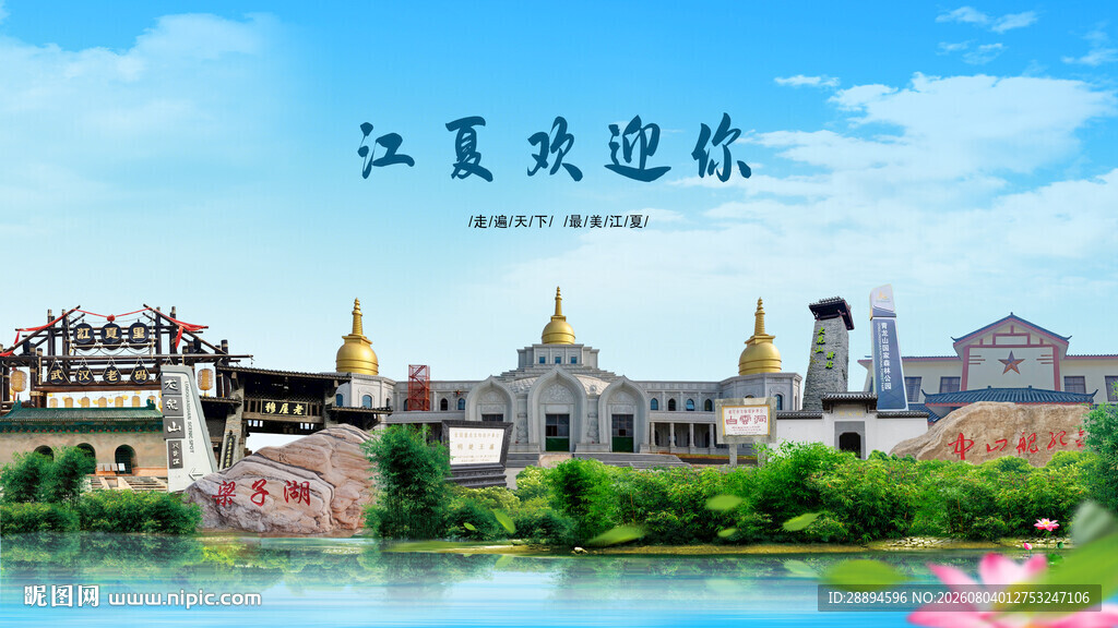 湖北武汉江夏欢迎你