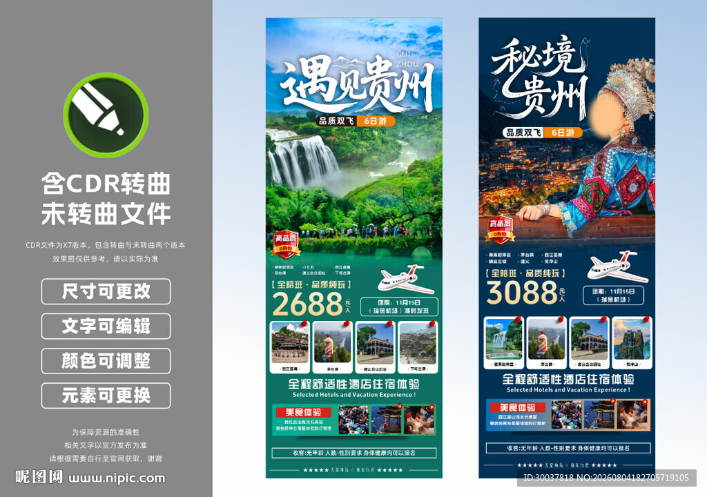 贵州旅游宣传海报
