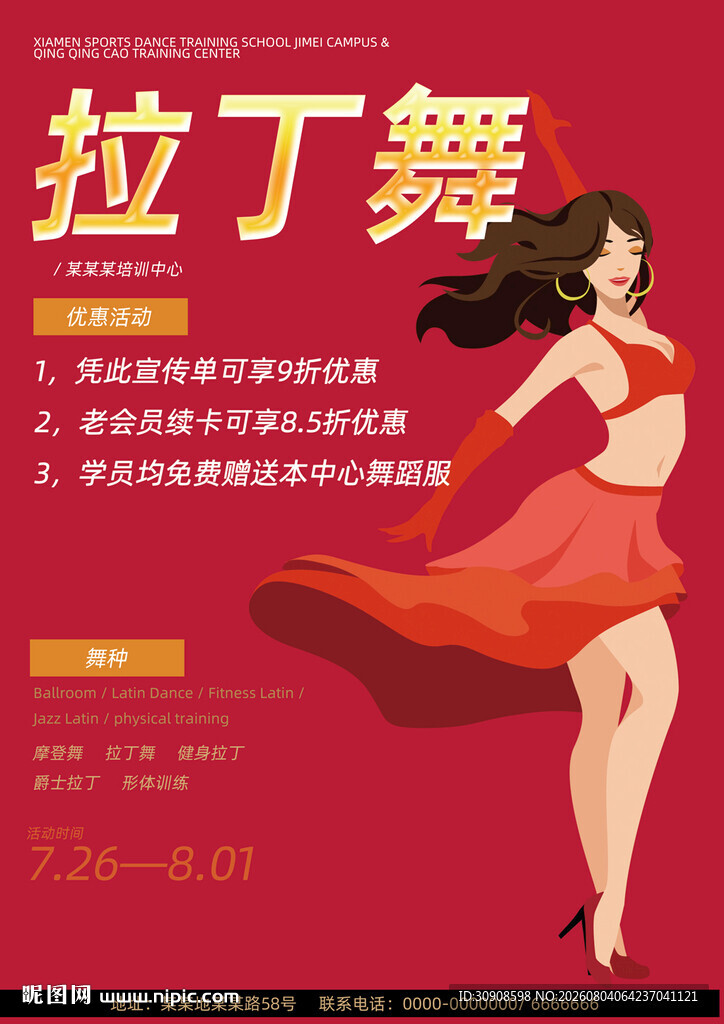 拉丁舞