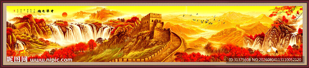 巨幅长城