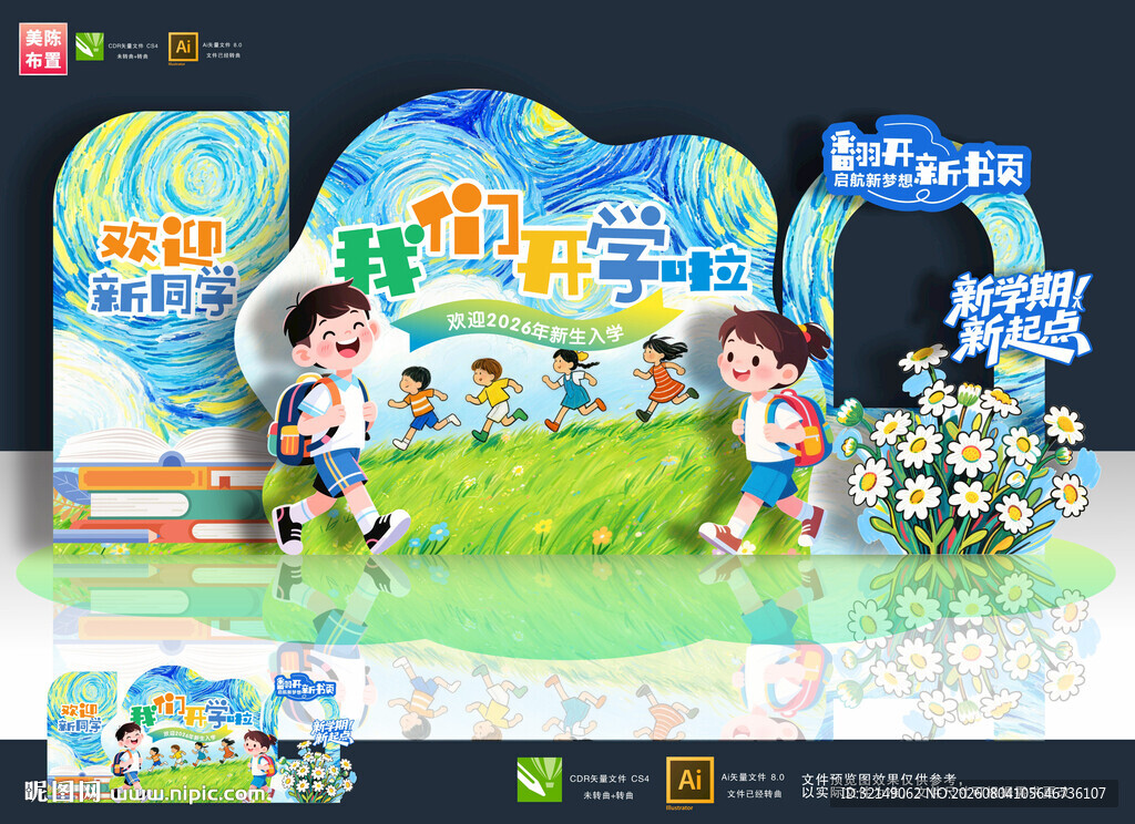 开学美陈
