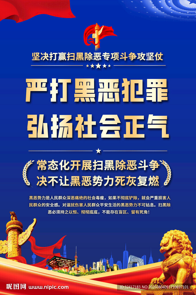 扫黑除恶宣传标语海报