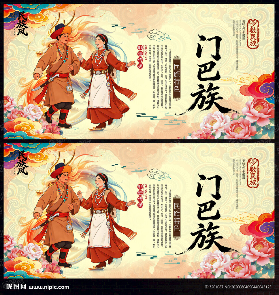 门巴族