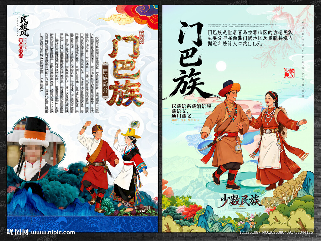 门巴族