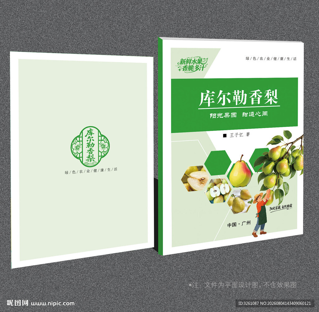 库尔勒香梨封面