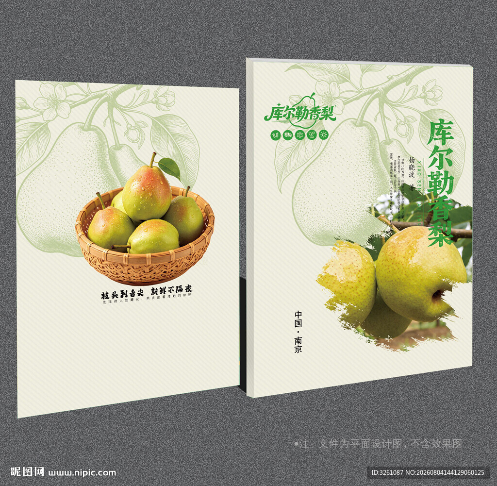 库尔勒香梨封面
