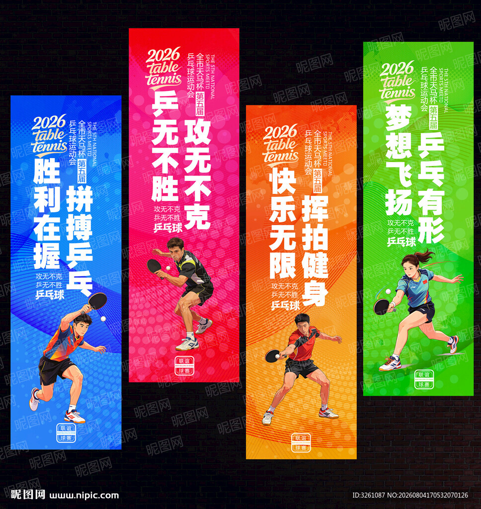 乒乓球吊旗