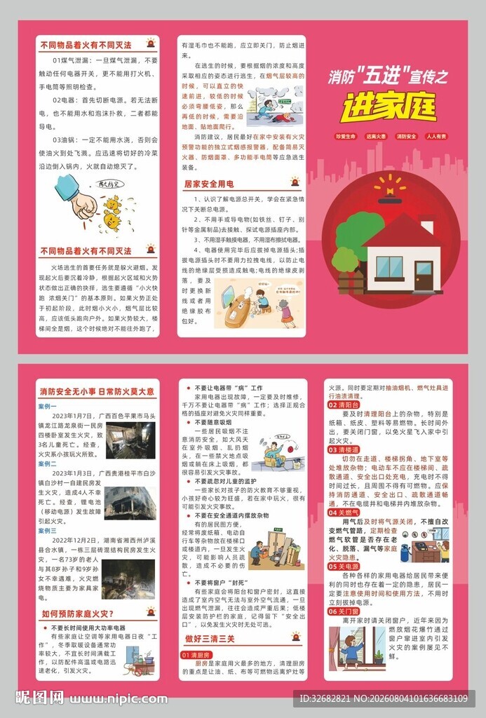 消防安全五进之进家庭