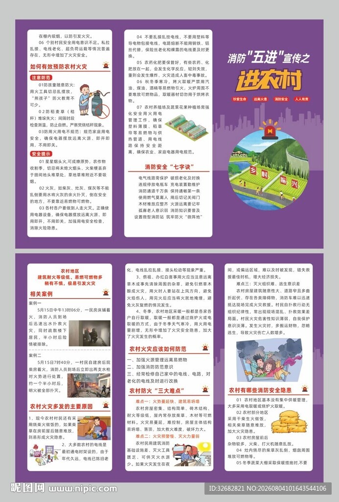 消防安全五进之进农村
