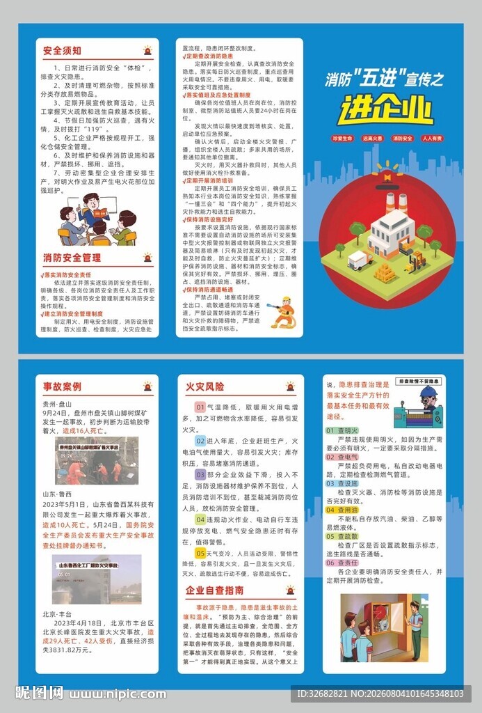 消防安全五进之进企业