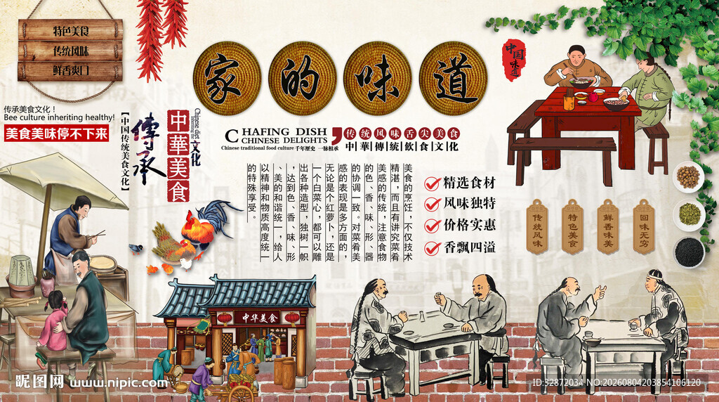 家的味道背景墙