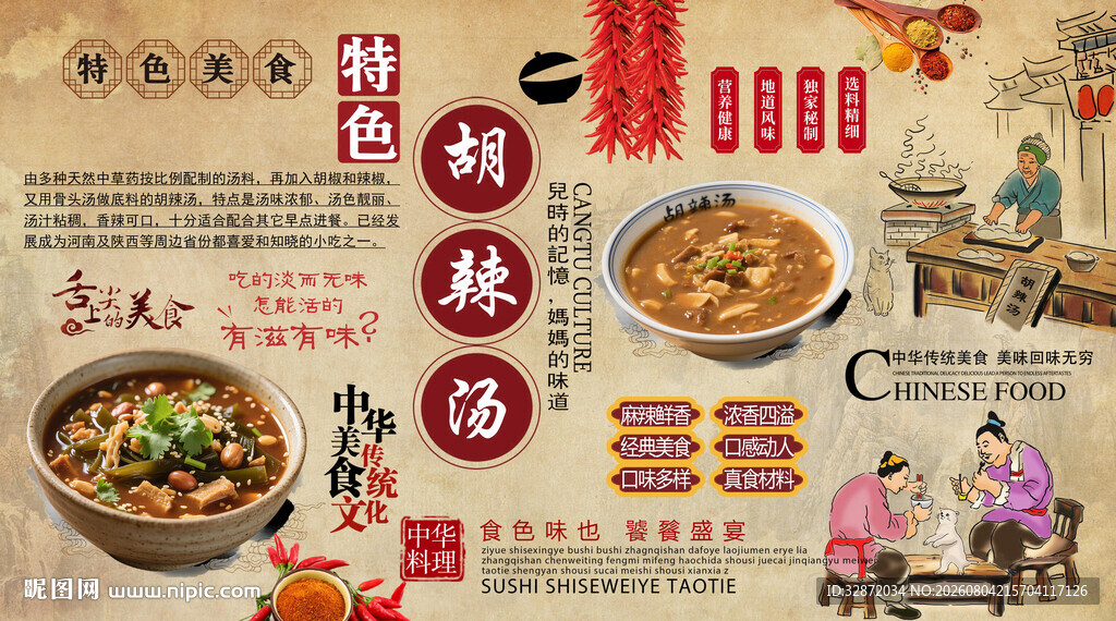 胡辣汤背景墙