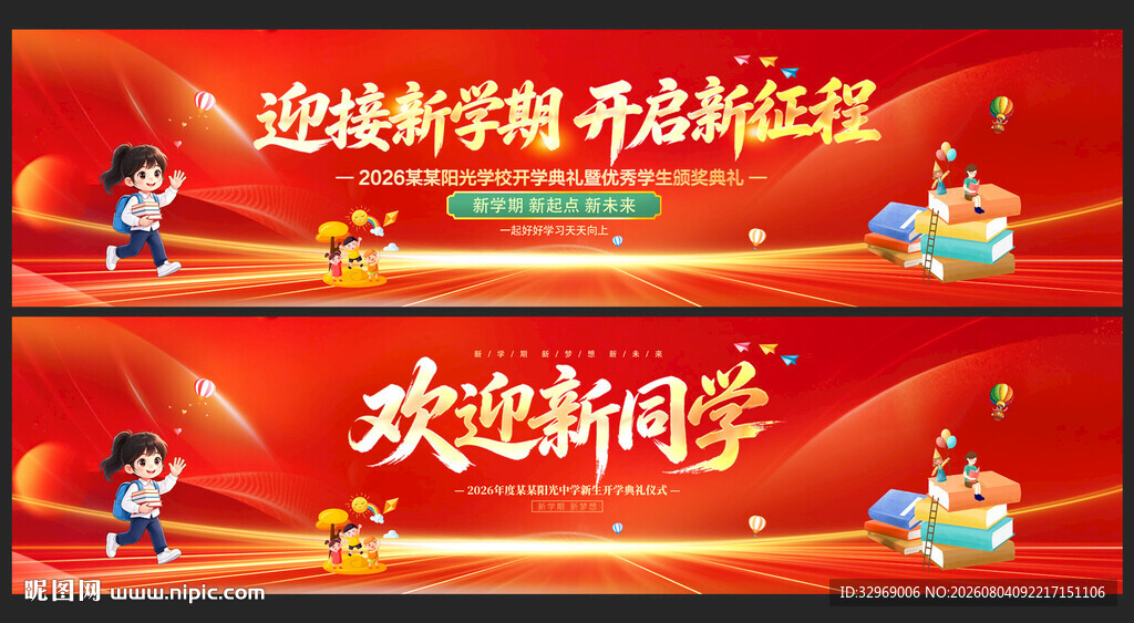 开学典礼