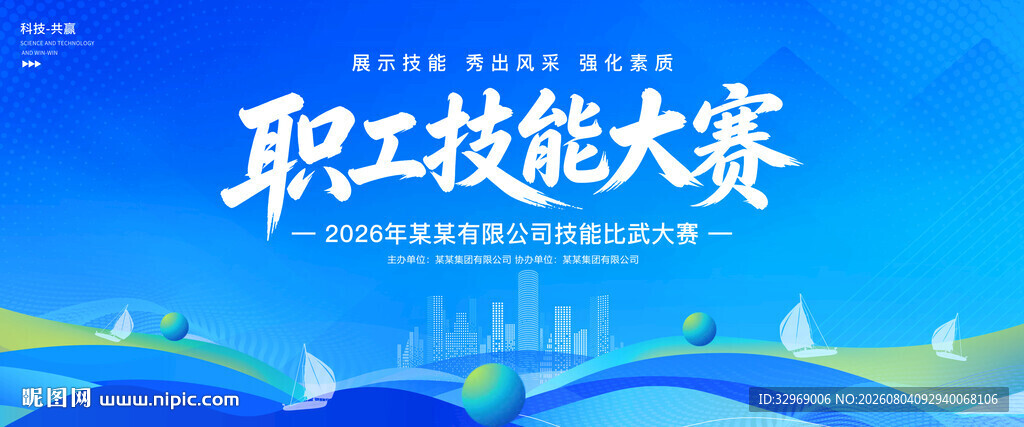 职工技能大赛宣传海报