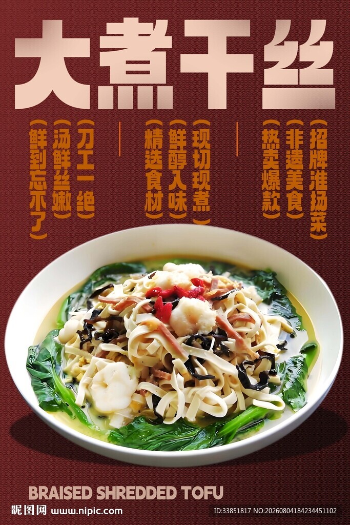 大煮干丝 