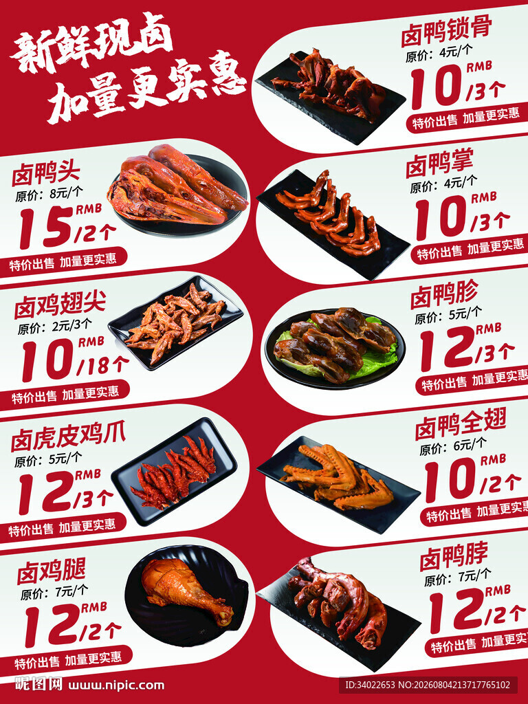 卤味菜单促销优惠