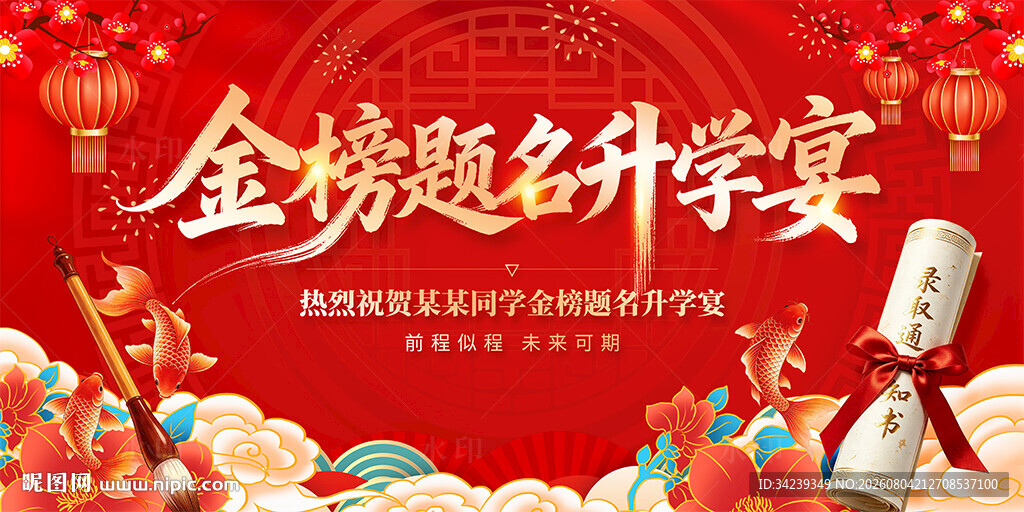 金榜题名升学宴