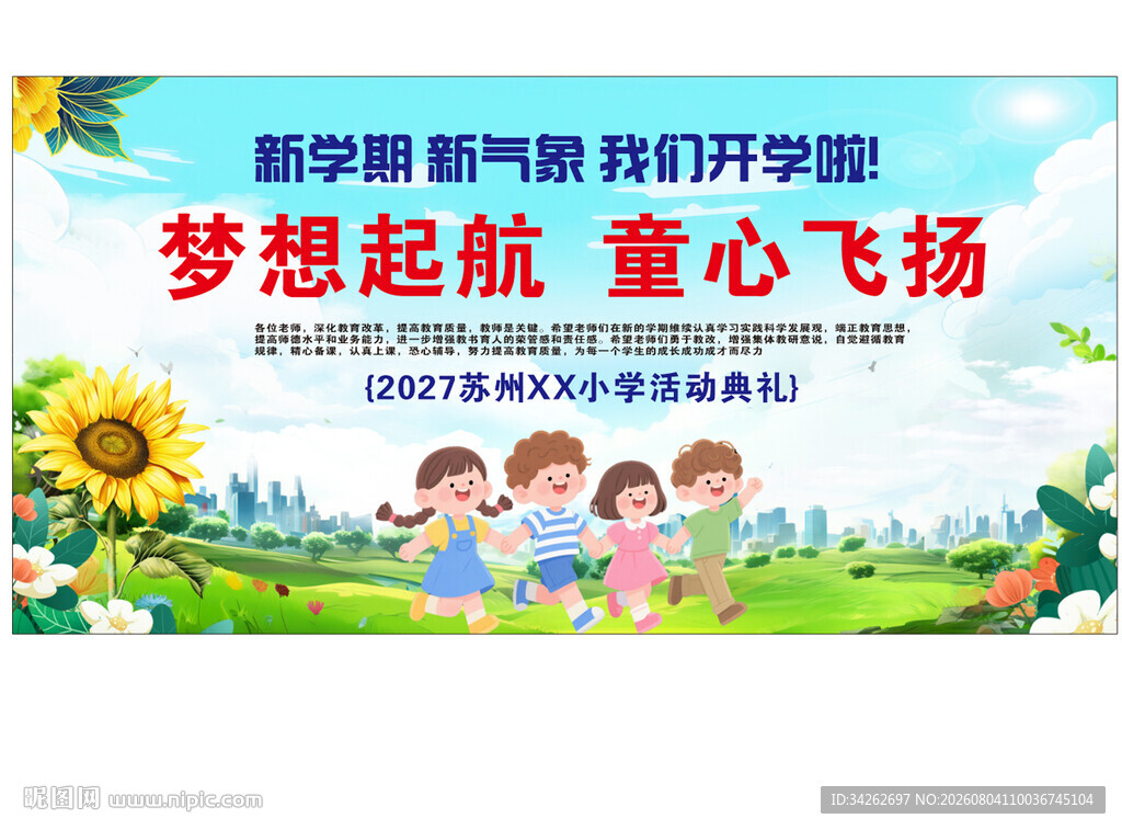 童心飞扬梦想开学季