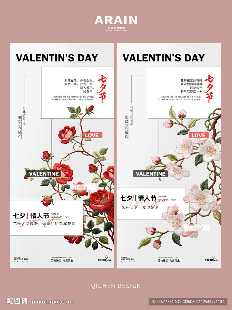 七夕情人节刺绣花卉创意海报