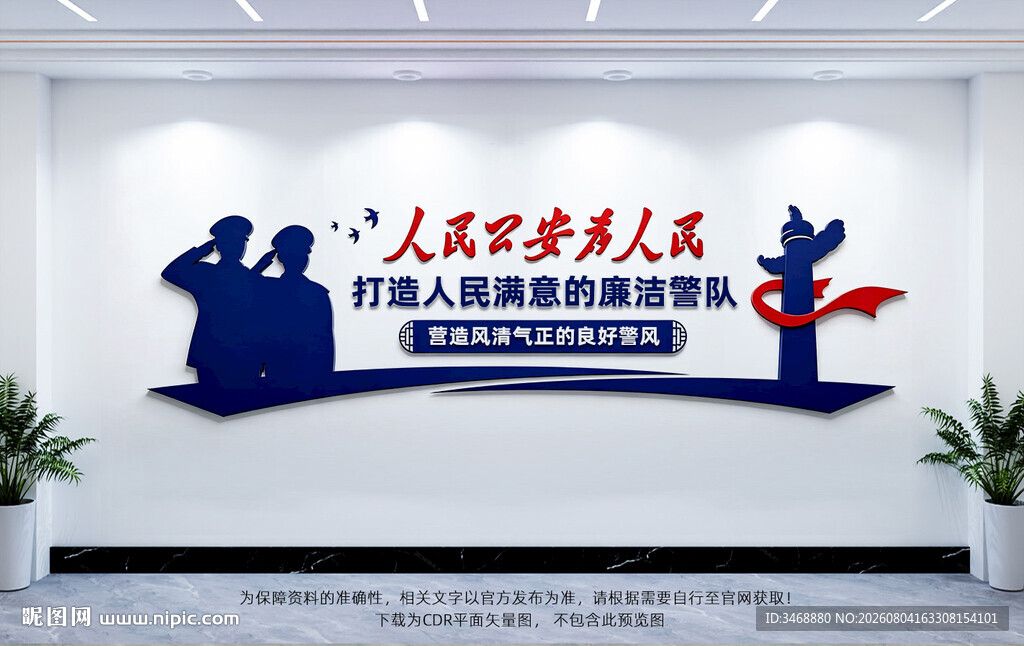 警队廉洁文化墙