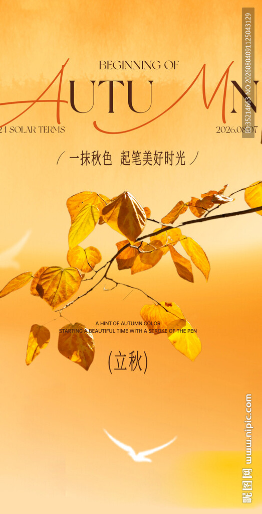 立秋  