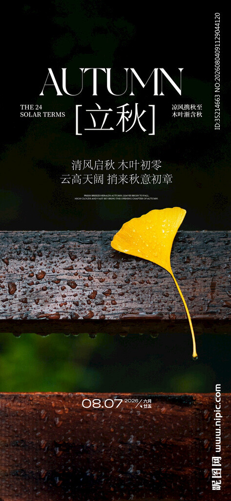 立秋 