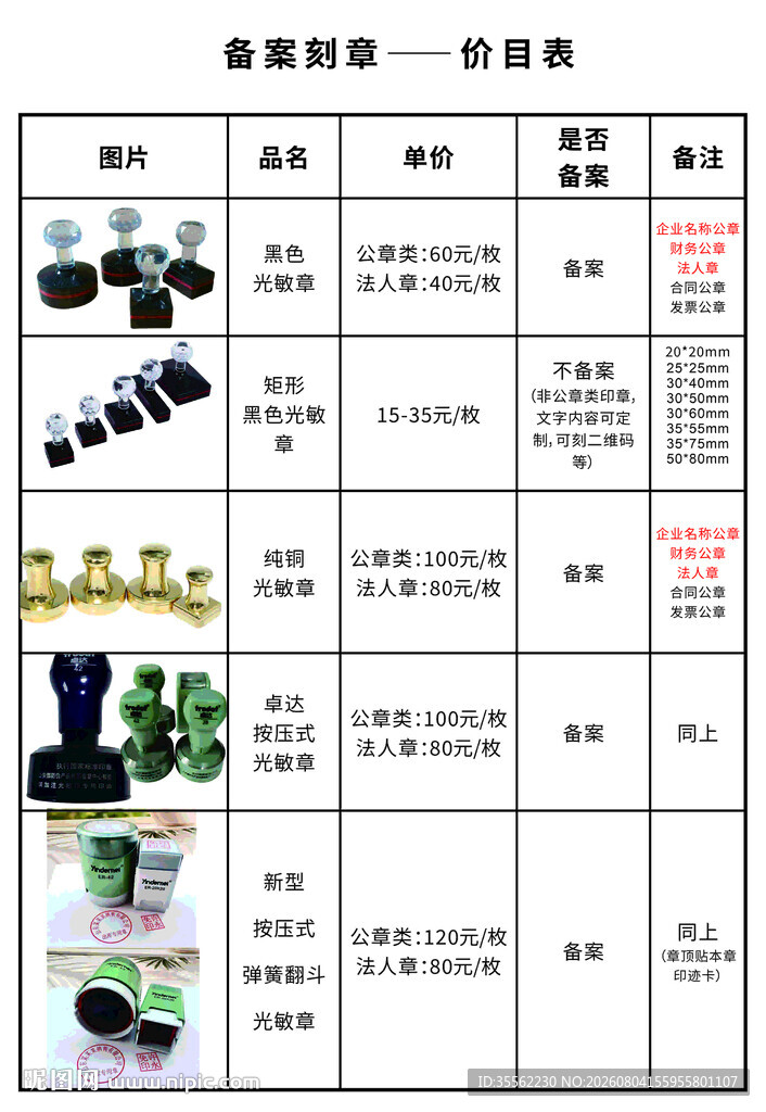 备案刻章价目表
