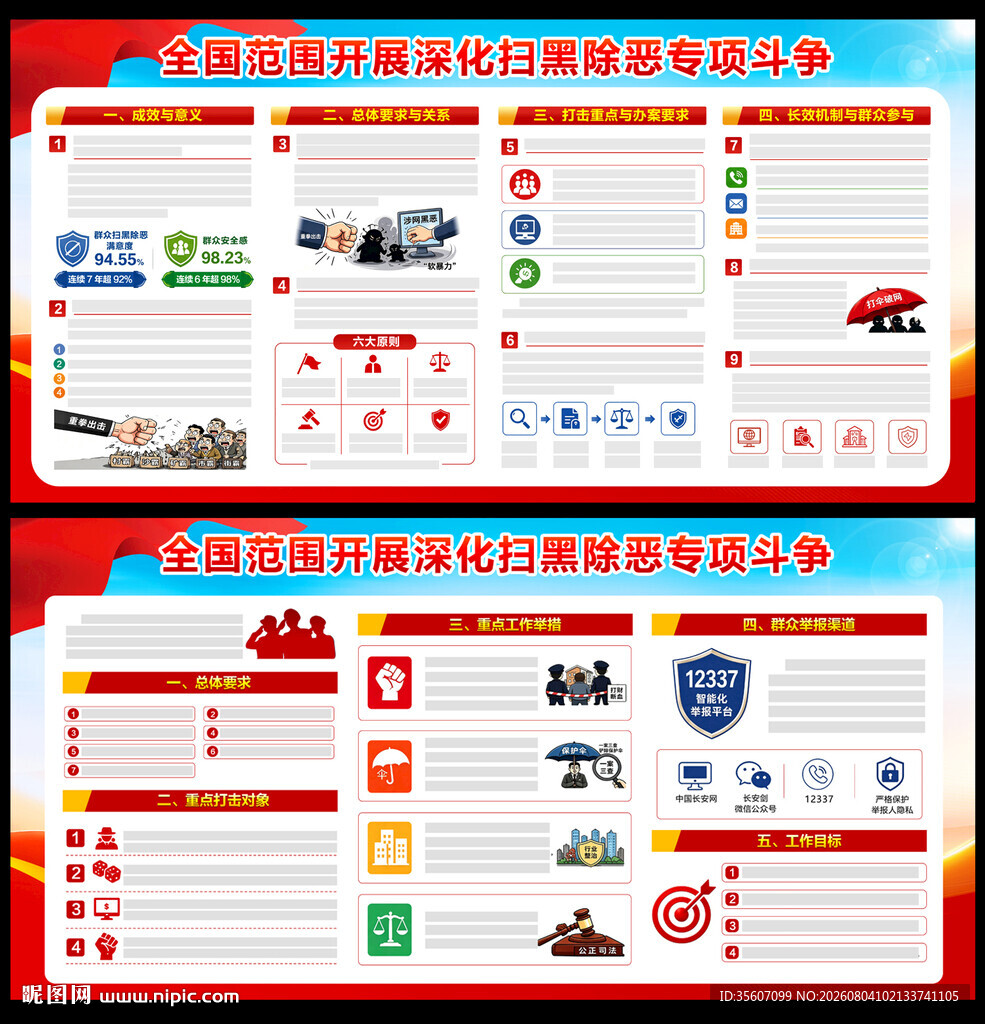扫黑除恶专项斗争