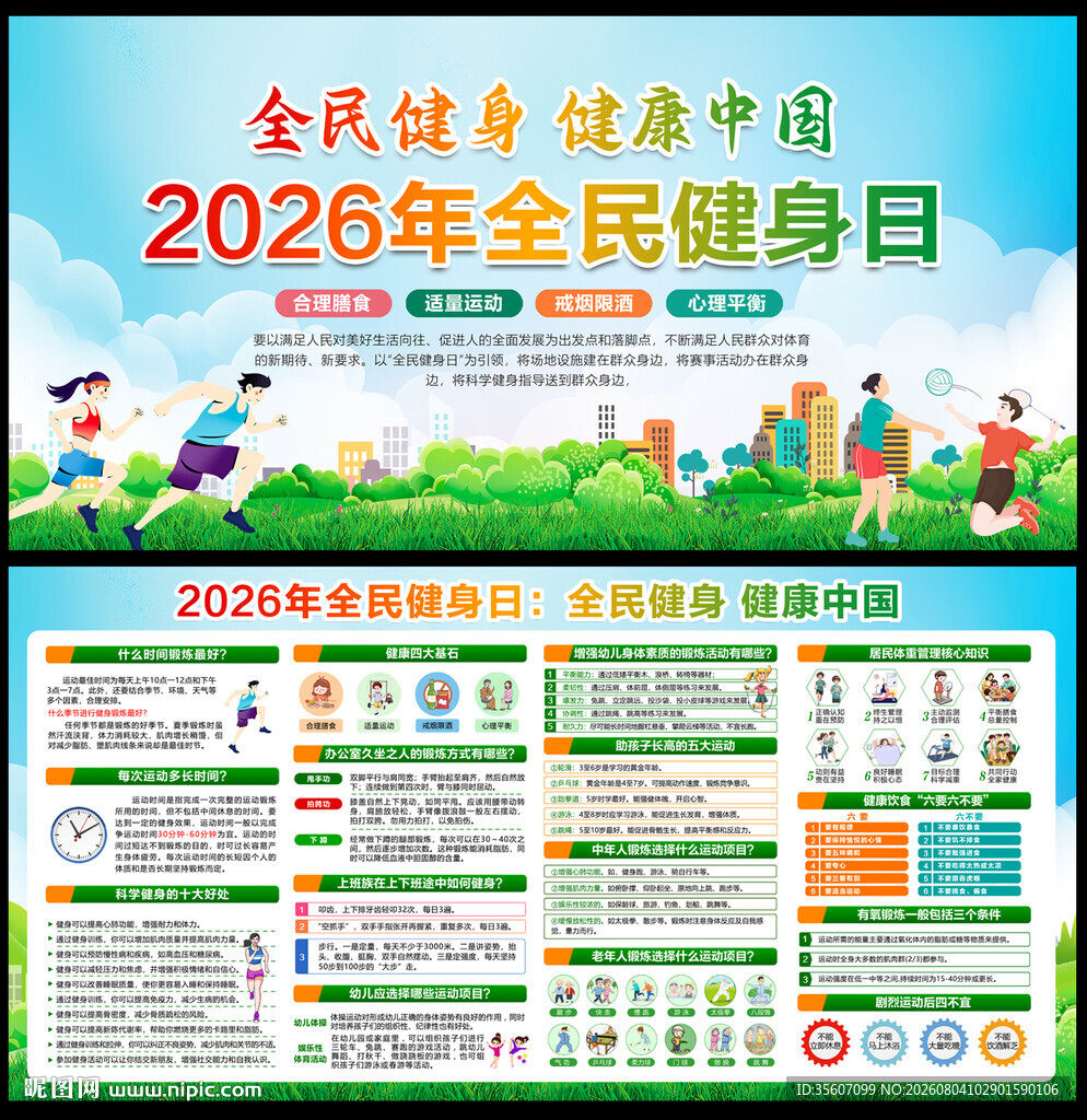 2026年全民健身日宣传栏