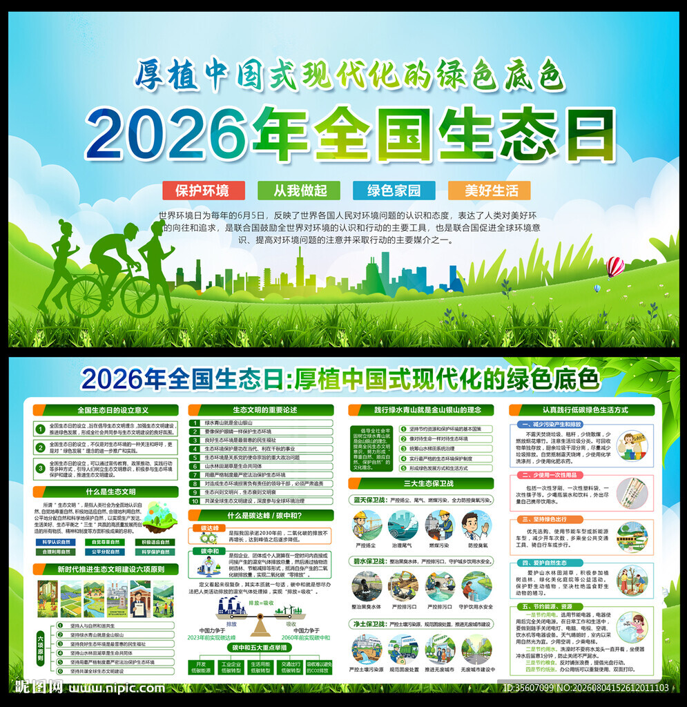 2026年全国生态日