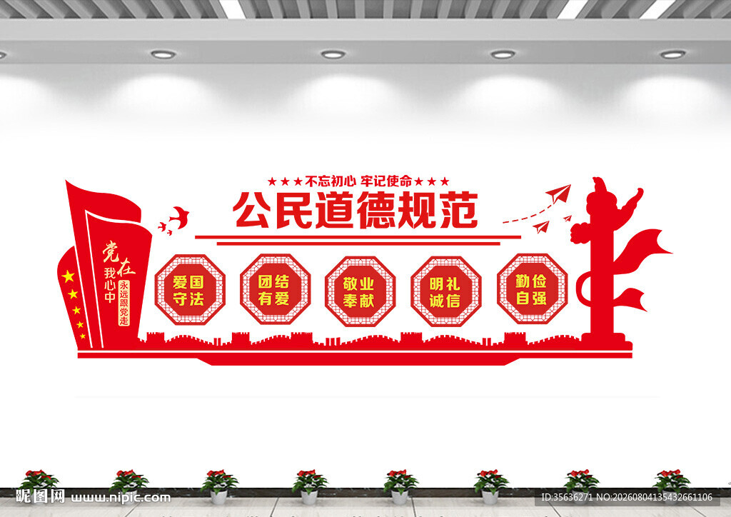 公民道德规范文化墙