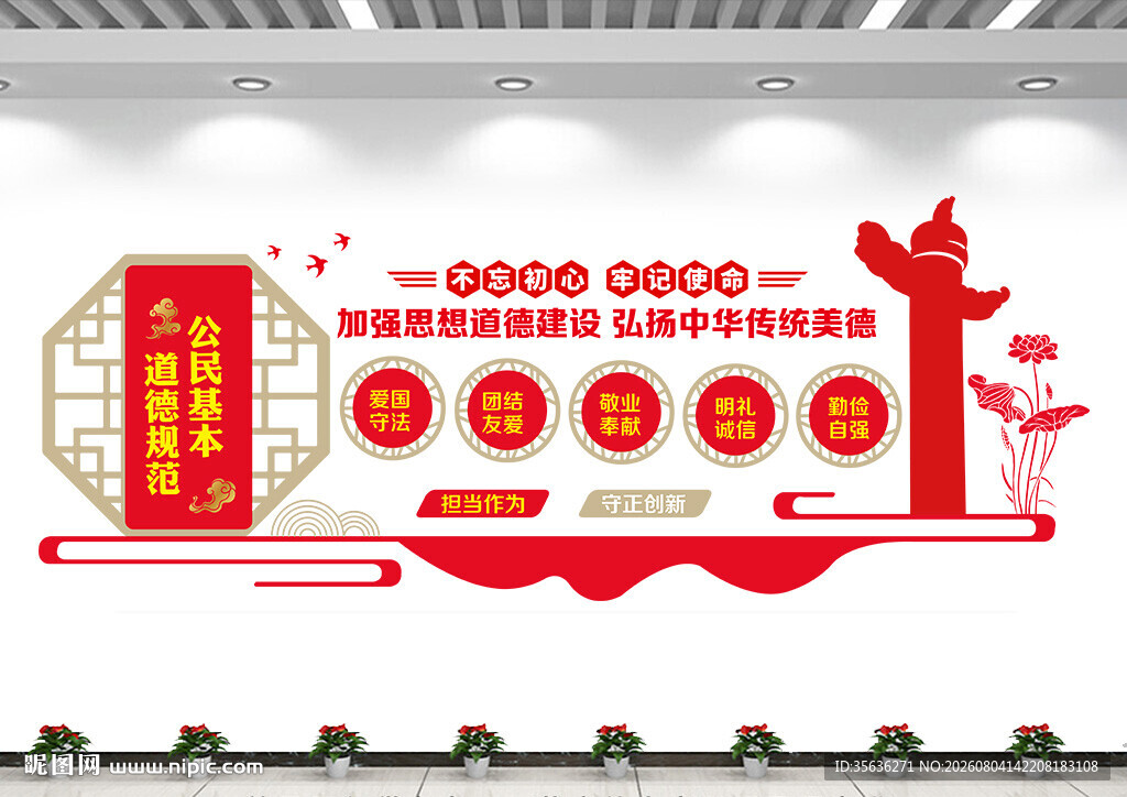 公民基本道德规范